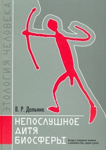 Обложка книги "Виктор Дольник: Непослушное дитя биосферы. Беседы о поведении человека в компании птиц, зверей и детей"