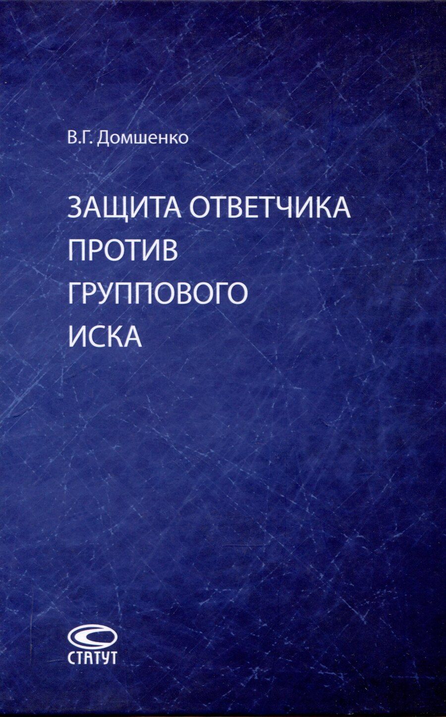 Обложка книги "Виктор Домшенко: Защита ответчика против группового иска: [монография]"