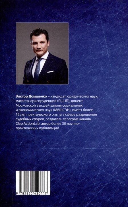 Фотография книги "Виктор Домшенко: Защита ответчика против группового иска: [монография]"