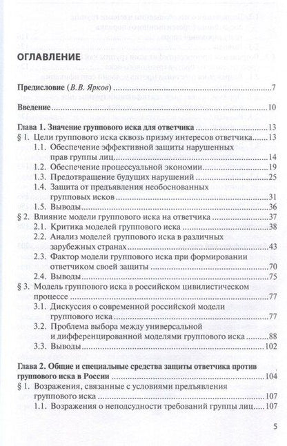 Фотография книги "Виктор Домшенко: Защита ответчика против группового иска: [монография]"