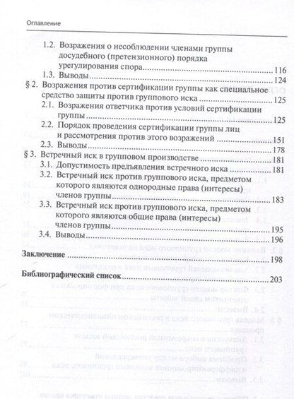 Фотография книги "Виктор Домшенко: Защита ответчика против группового иска: [монография]"