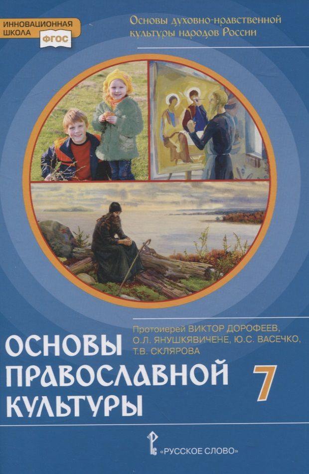 Обложка книги "Виктор Дорофеев: Основы духовно-нравственной культуры народов России. Основы православной культуры. 7 класс"