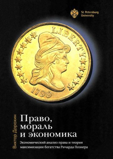 Обложка книги "Виктор Дорохин: Право, мораль и экономика"