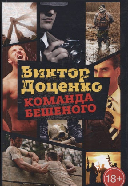 Обложка книги "Виктор Доценко: Команда Бешеного"