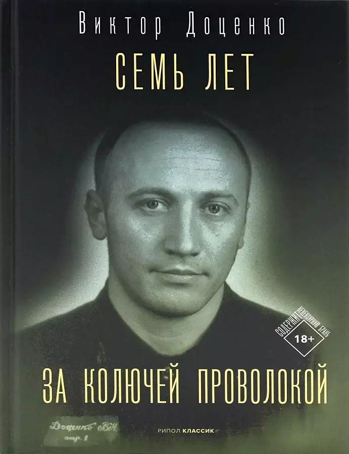 Обложка книги "Виктор Доценко: Семь лет за колючей проволокой"