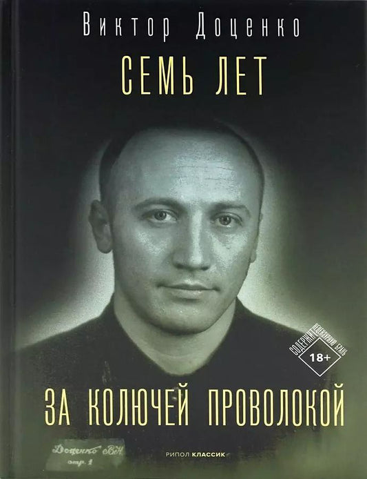 Обложка книги "Виктор Доценко: Семь лет за колючей проволокой"