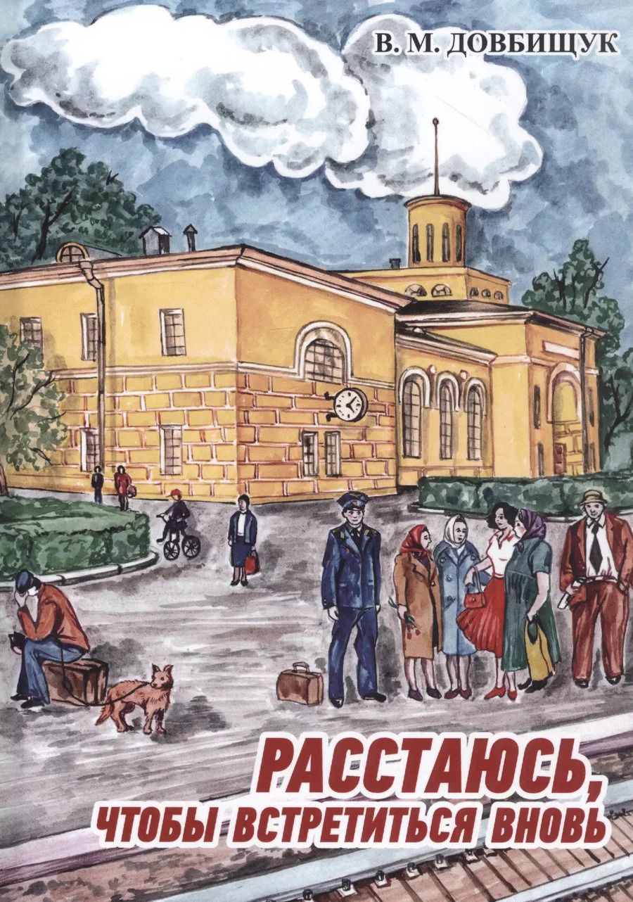 Обложка книги "Виктор Довбищук: Расстаюсь, чтобы встретиться вновь"