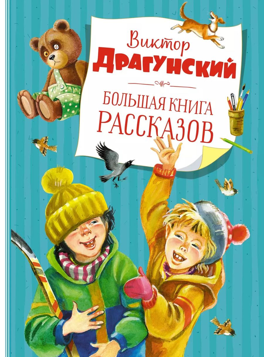 Обложка книги "Виктор Драгунский: Большая книга рассказов"