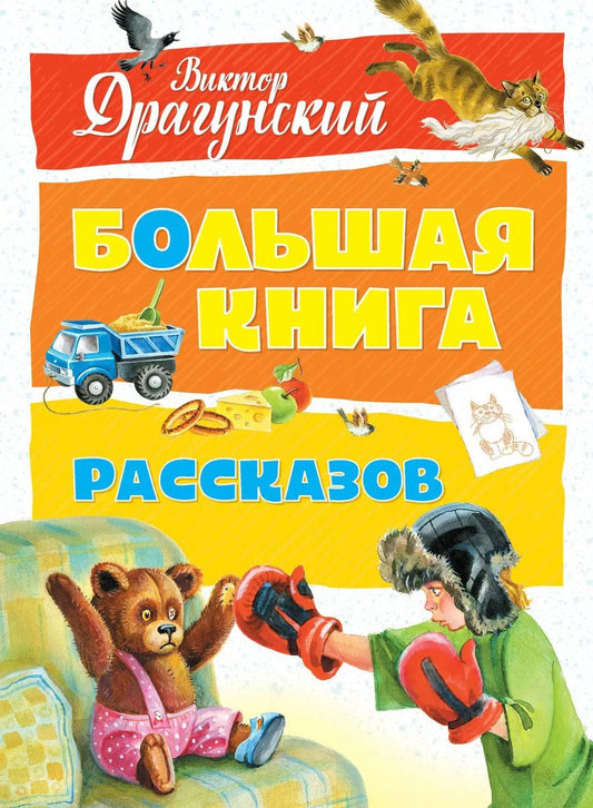 Обложка книги "Виктор Драгунский: Большая книга рассказов"