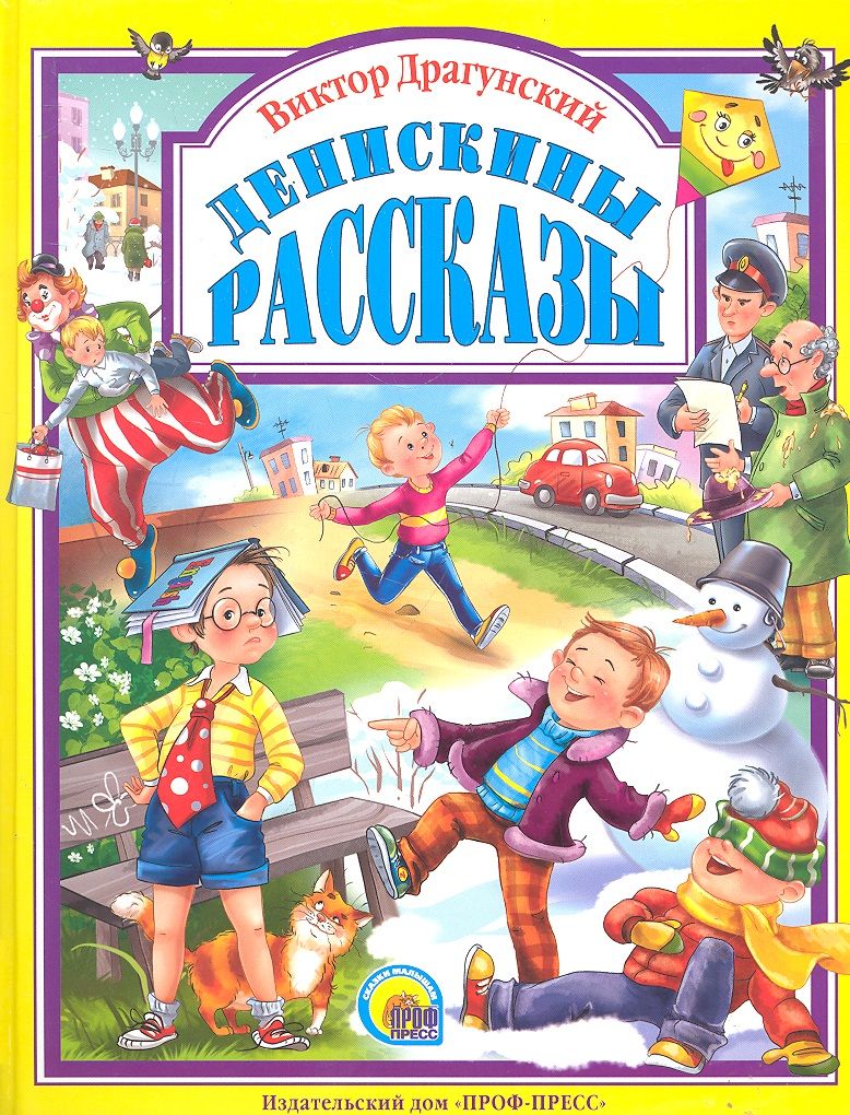 Обложка книги "Виктор Драгунский: Денискины рассказы"