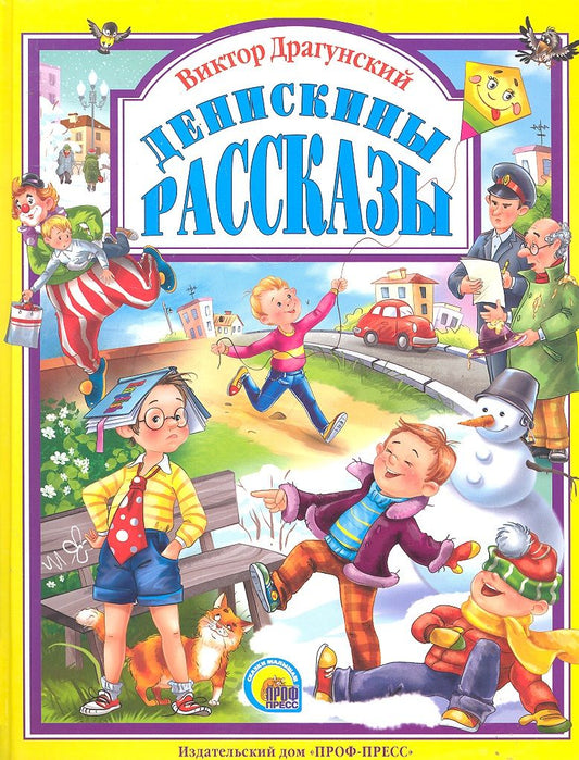 Обложка книги "Виктор Драгунский: Денискины рассказы"