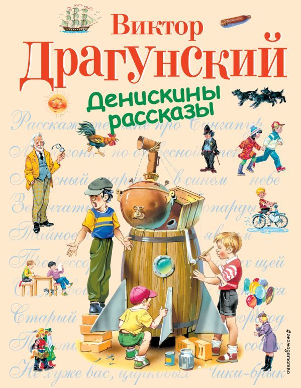 Обложка книги "Виктор Драгунский: Денискины рассказы"
