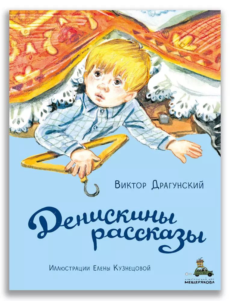 Обложка книги "Виктор Драгунский: Денискины рассказы"