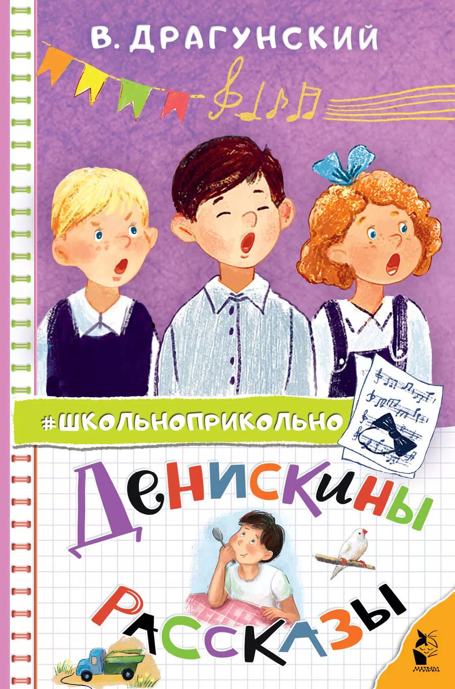 Обложка книги "Виктор Драгунский: Денискины рассказы"