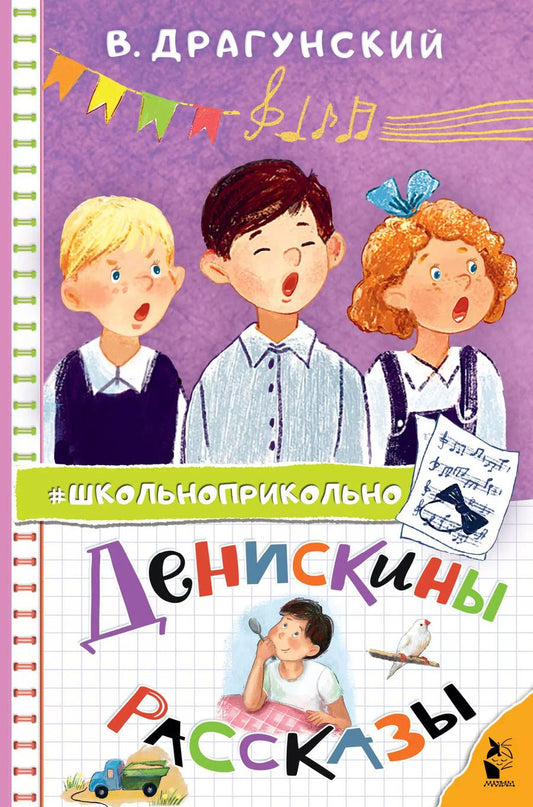 Обложка книги "Виктор Драгунский: Денискины рассказы"
