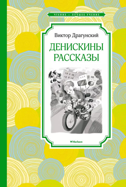 Обложка книги "Виктор Драгунский: Денискины рассказы"