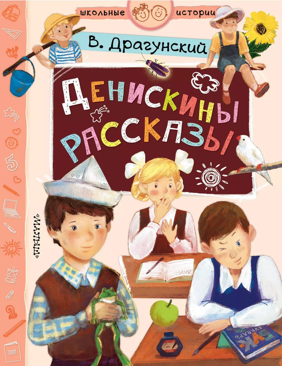 Обложка книги "Виктор Драгунский: Денискины рассказы"