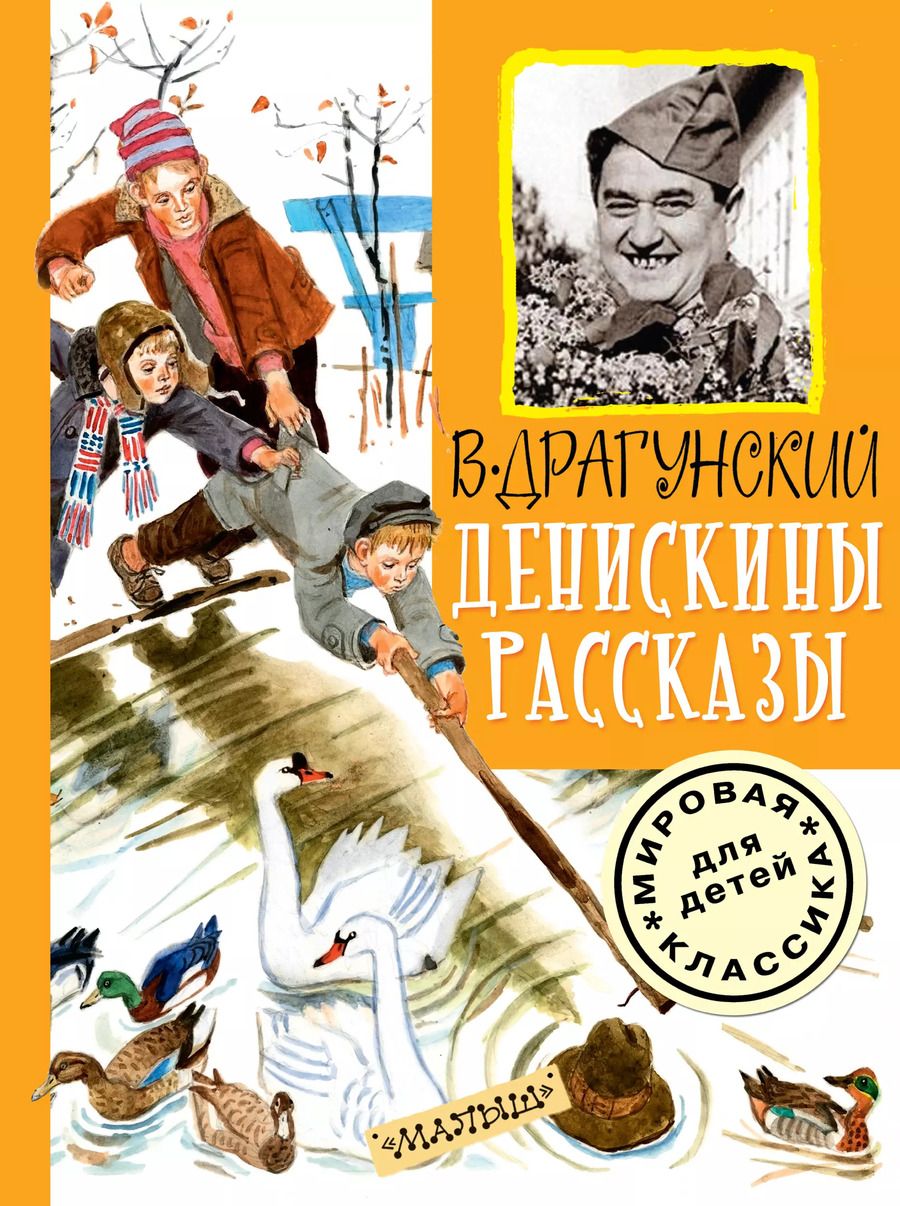 Обложка книги "Виктор Драгунский: Денискины рассказы"
