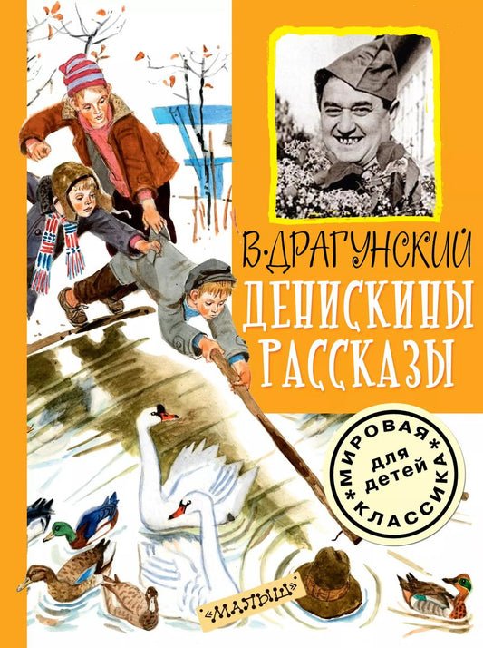 Обложка книги "Виктор Драгунский: Денискины рассказы"