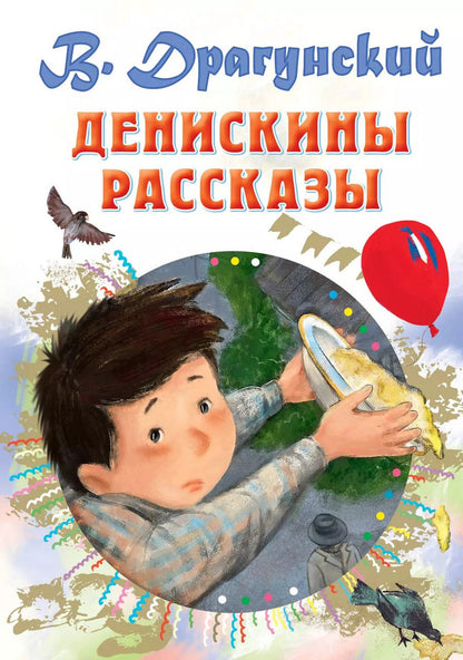 Обложка книги "Виктор Драгунский: Денискины рассказы"