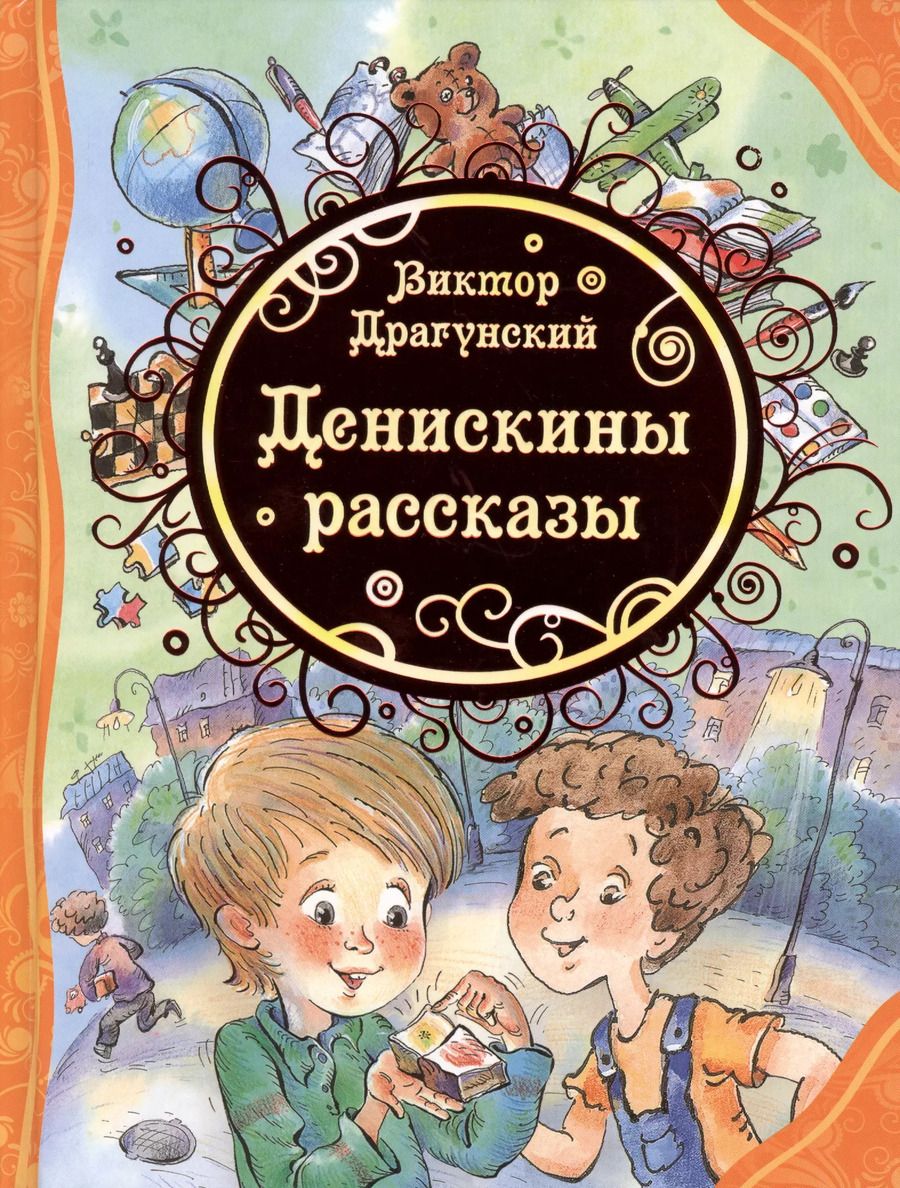 Обложка книги "Виктор Драгунский: Денискины рассказы"
