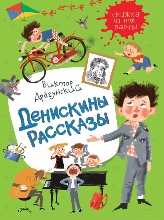 Обложка книги "Виктор Драгунский: Денискины рассказы"