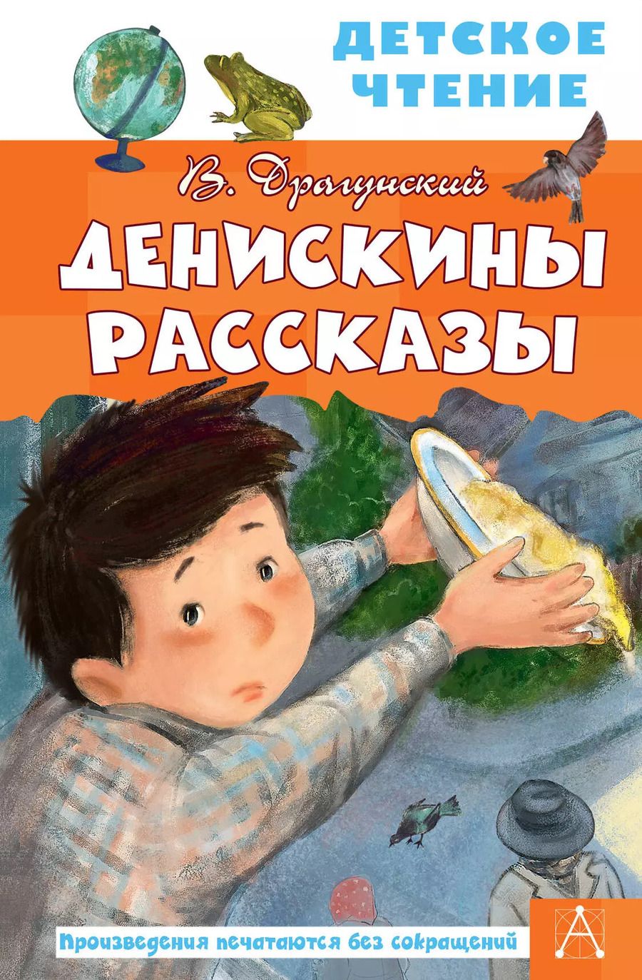 Обложка книги "Виктор Драгунский: Денискины рассказы"