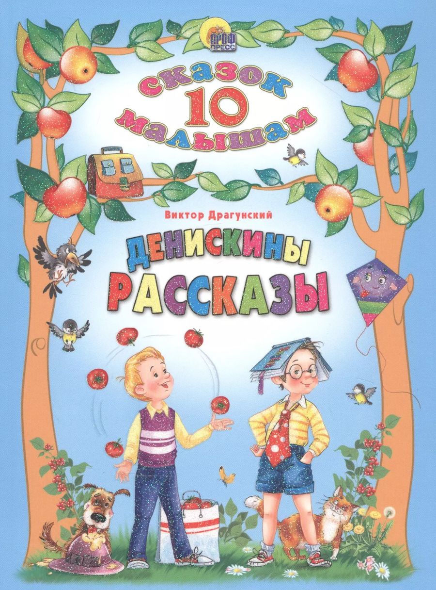 Обложка книги "Виктор Драгунский: Денискины рассказы"