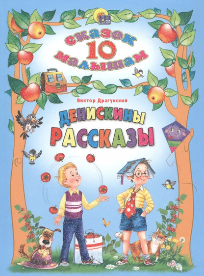 Обложка книги "Виктор Драгунский: Денискины рассказы"