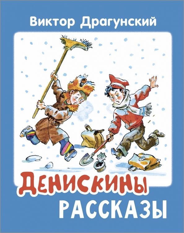 Обложка книги "Виктор Драгунский: Денискины рассказы"