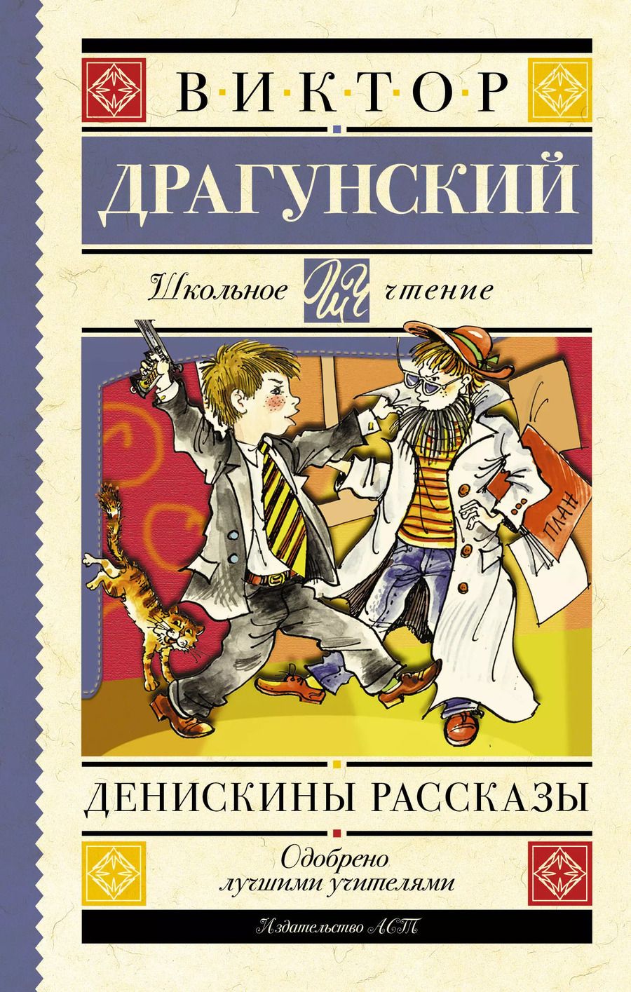 Обложка книги "Виктор Драгунский: Денискины рассказы"