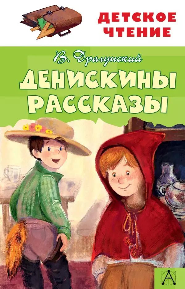 Обложка книги "Виктор Драгунский: Денискины рассказы"