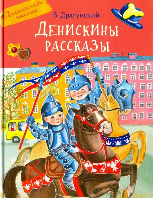 Обложка книги "Виктор Драгунский: Денискины рассказы"