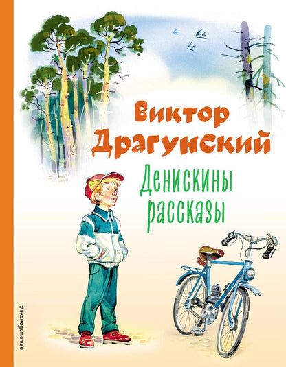 Обложка книги "Виктор Драгунский: Денискины рассказы"
