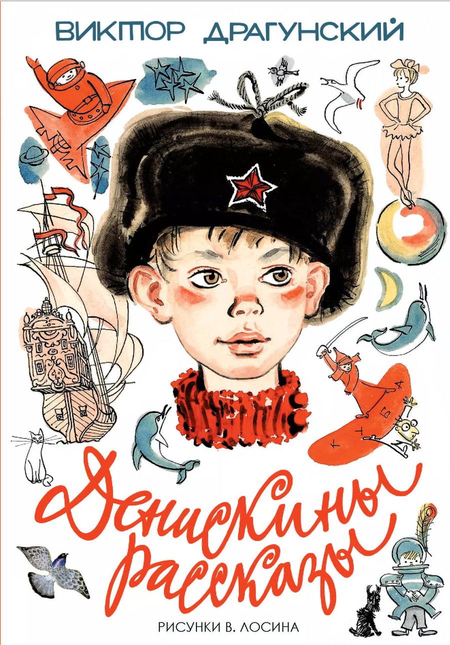 Обложка книги "Виктор Драгунский: Денискины рассказы"