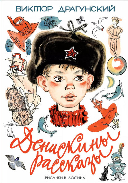 Обложка книги "Виктор Драгунский: Денискины рассказы"