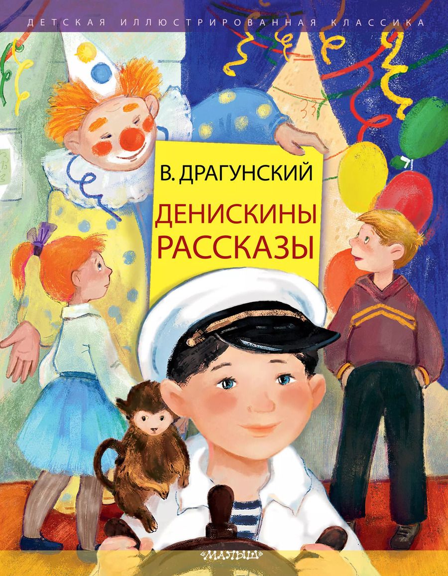 Обложка книги "Виктор Драгунский: Денискины рассказы"