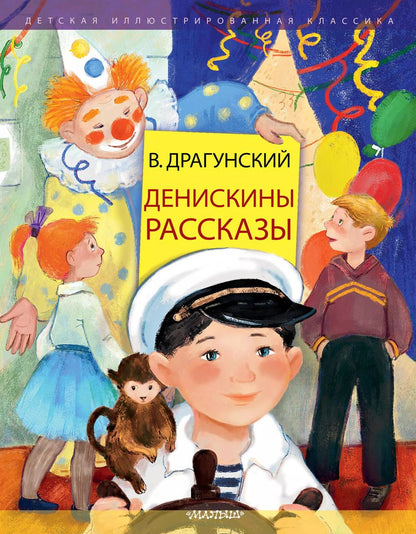 Обложка книги "Виктор Драгунский: Денискины рассказы"