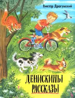 Обложка книги "Виктор Драгунский: Денискины рассказы"