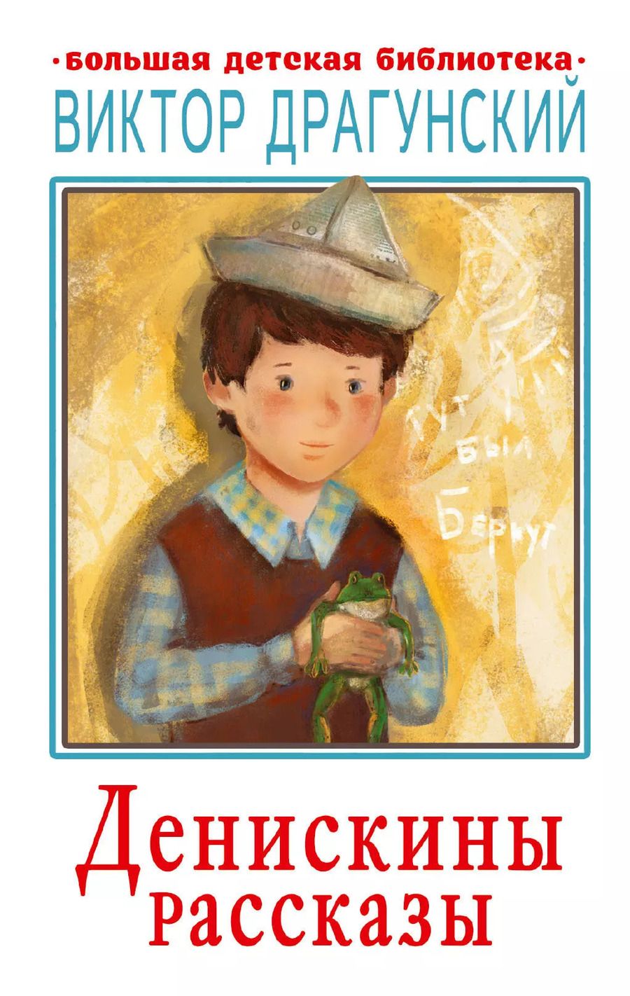 Обложка книги "Виктор Драгунский: Денискины рассказы"