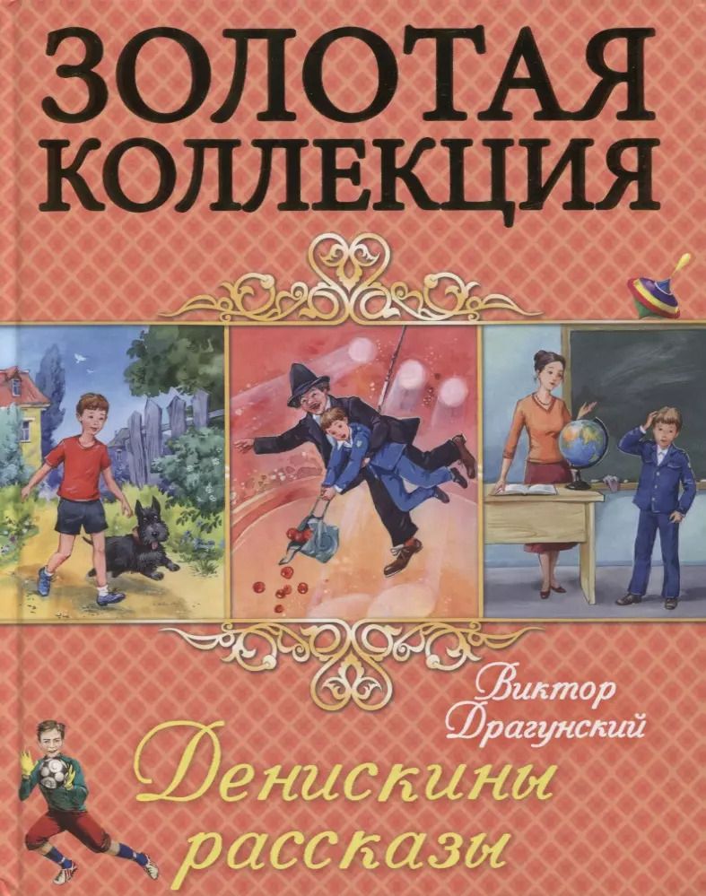 Обложка книги "Виктор Драгунский: Денискины рассказы"