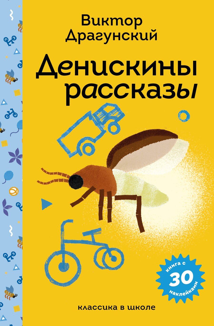 Обложка книги "Виктор Драгунский: Денискины рассказы"