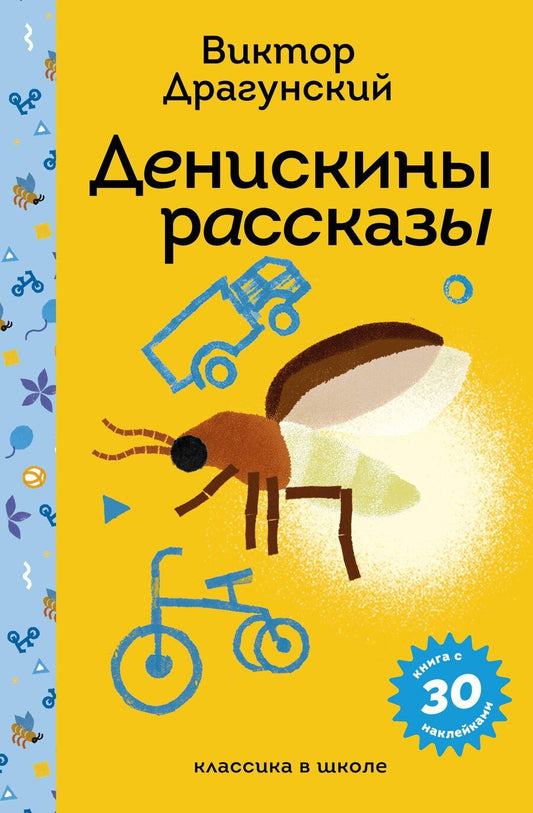 Обложка книги "Виктор Драгунский: Денискины рассказы"