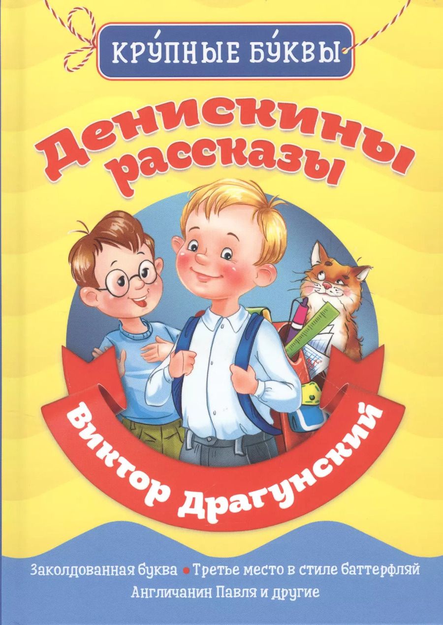 Обложка книги "Виктор Драгунский: Денискины рассказы"