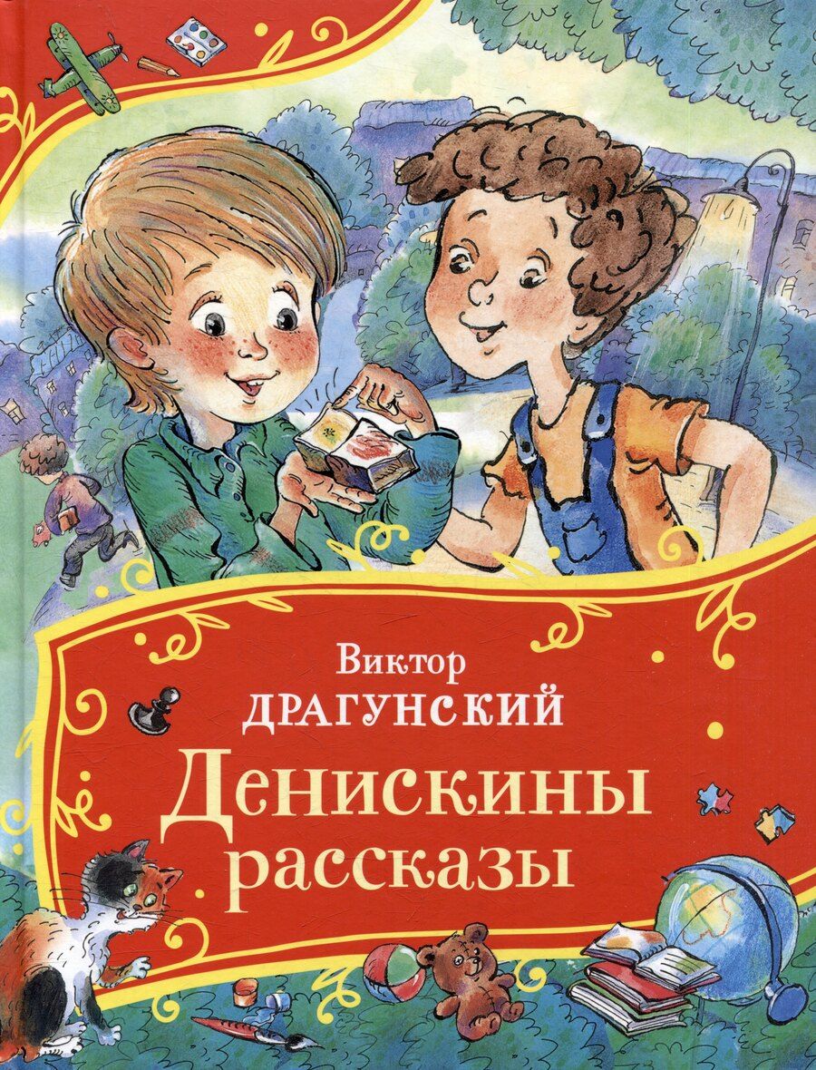 Обложка книги "Виктор Драгунский: Денискины рассказы"
