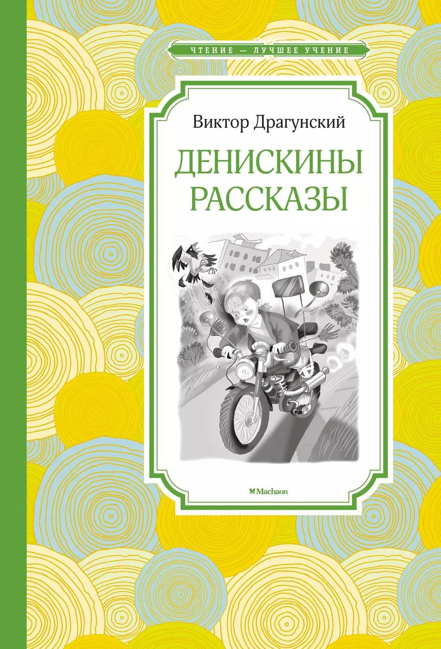 Обложка книги "Виктор Драгунский: Денискины рассказы"