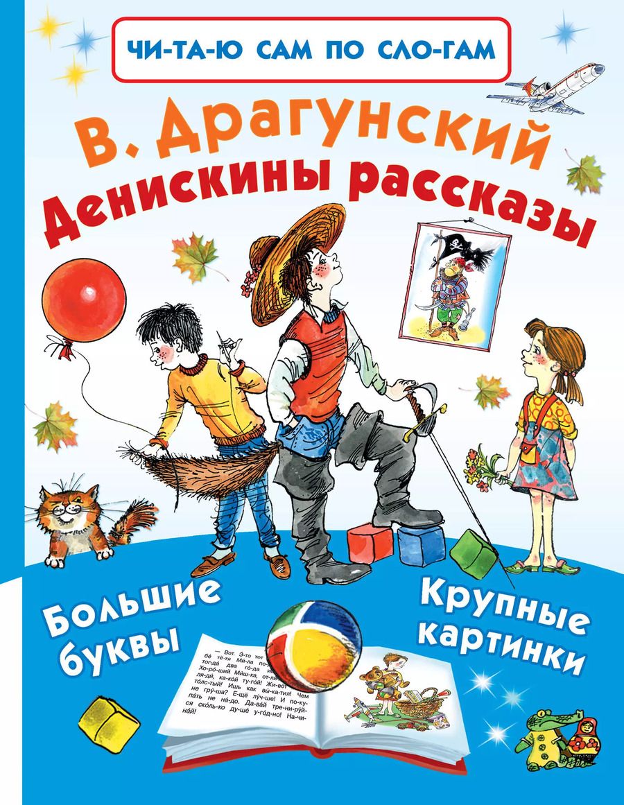 Обложка книги "Виктор Драгунский: Денискины рассказы"
