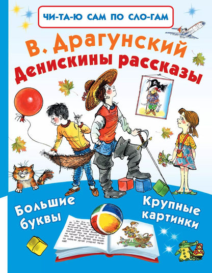 Обложка книги "Виктор Драгунский: Денискины рассказы"