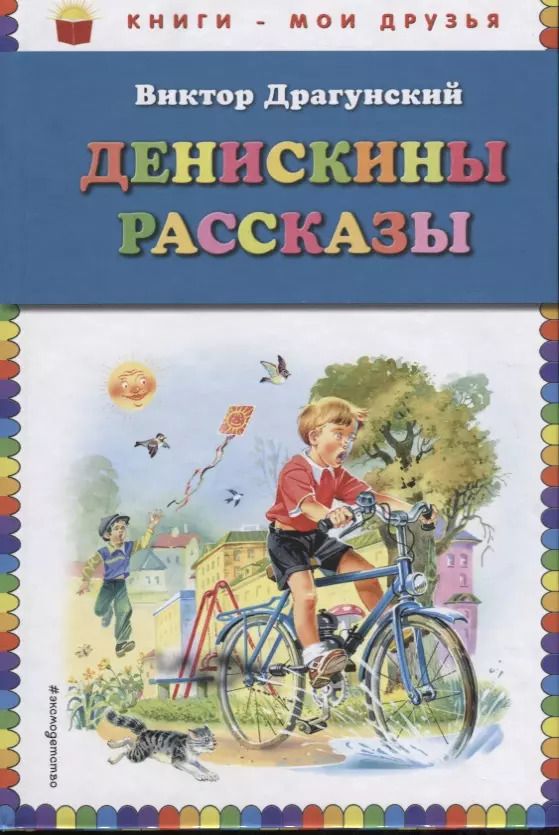 Обложка книги "Виктор Драгунский: Денискины рассказы"