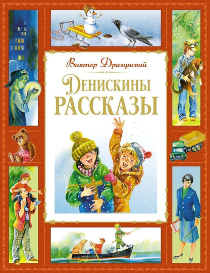Обложка книги "Виктор Драгунский: Денискины рассказы"
